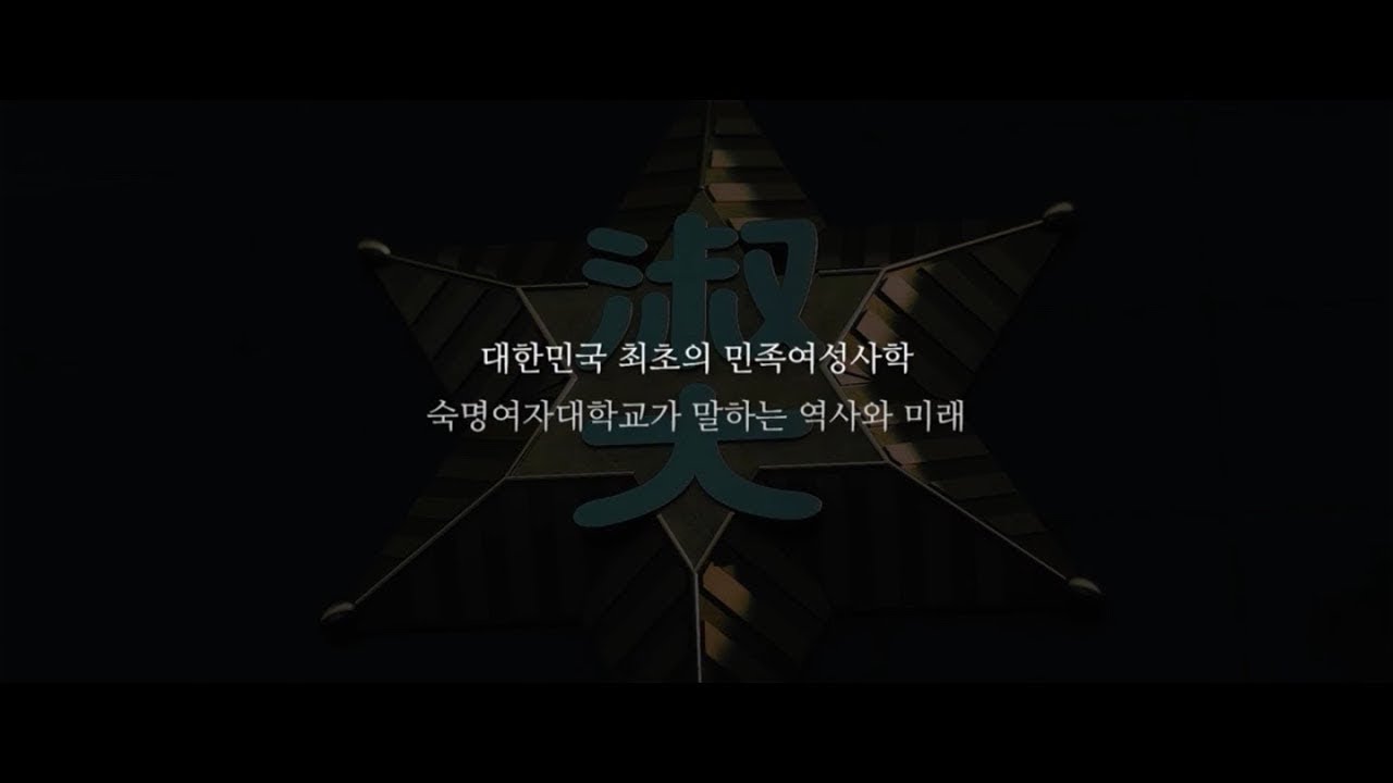 [숙명여자대학교/숙명여대] 당신의 사명은 무엇인가요?