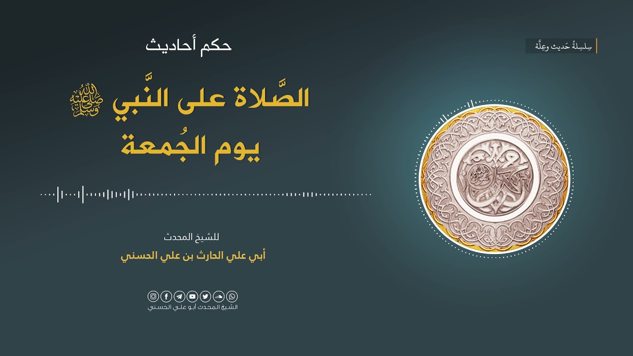 حكم أحاديث الصلاة على النبي ﷺ يوم الجمعة بالتفصيل | الشيخ المحدث أبو علي الحسني