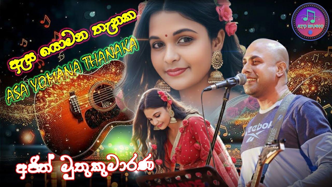 ඇස යොමන තැනක || අජිත් මුතුකුමාරණගේ || Asa Yomana Thanaka || Ajith Muthukumarana