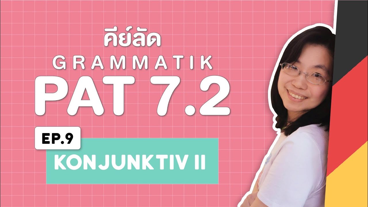EP.9 Konjunktiv II I คีย์ลัด Grammatik PAT 7.2