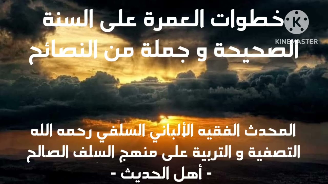 الإمام الألباني السلفي رحمه الله / خطوات العمرة على السنة الصحيحة و جملة من النصائح للمسلم قبل سفره
