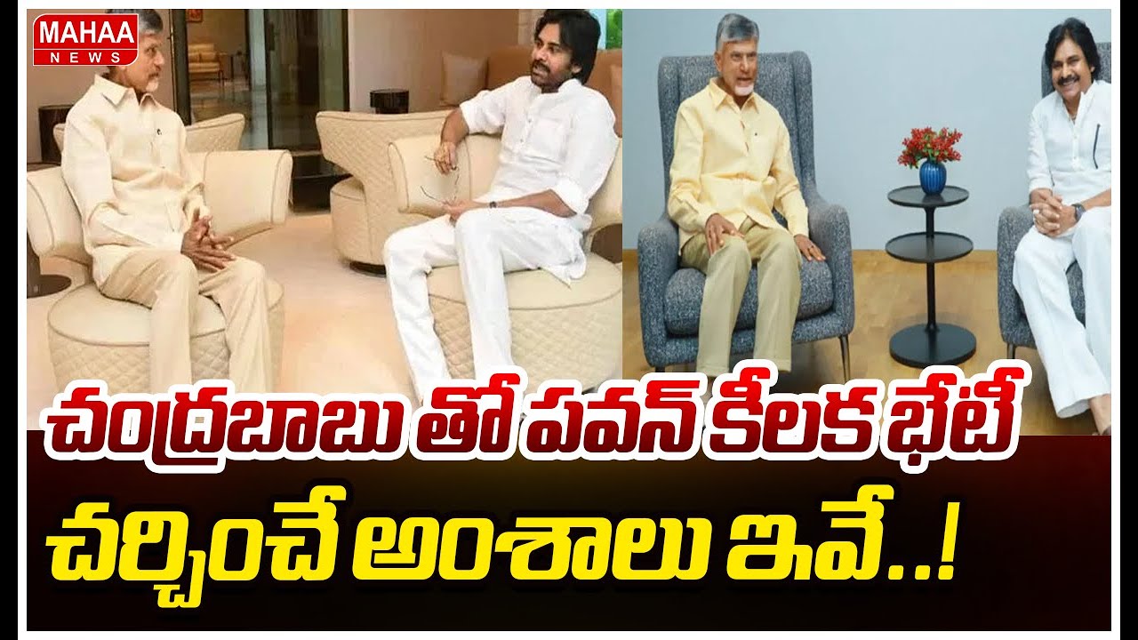 చంద్రబాబు తో పవన్ కీలక భేటీ ..చర్చించే అంశాలు ఇవే..! | Mahaa News