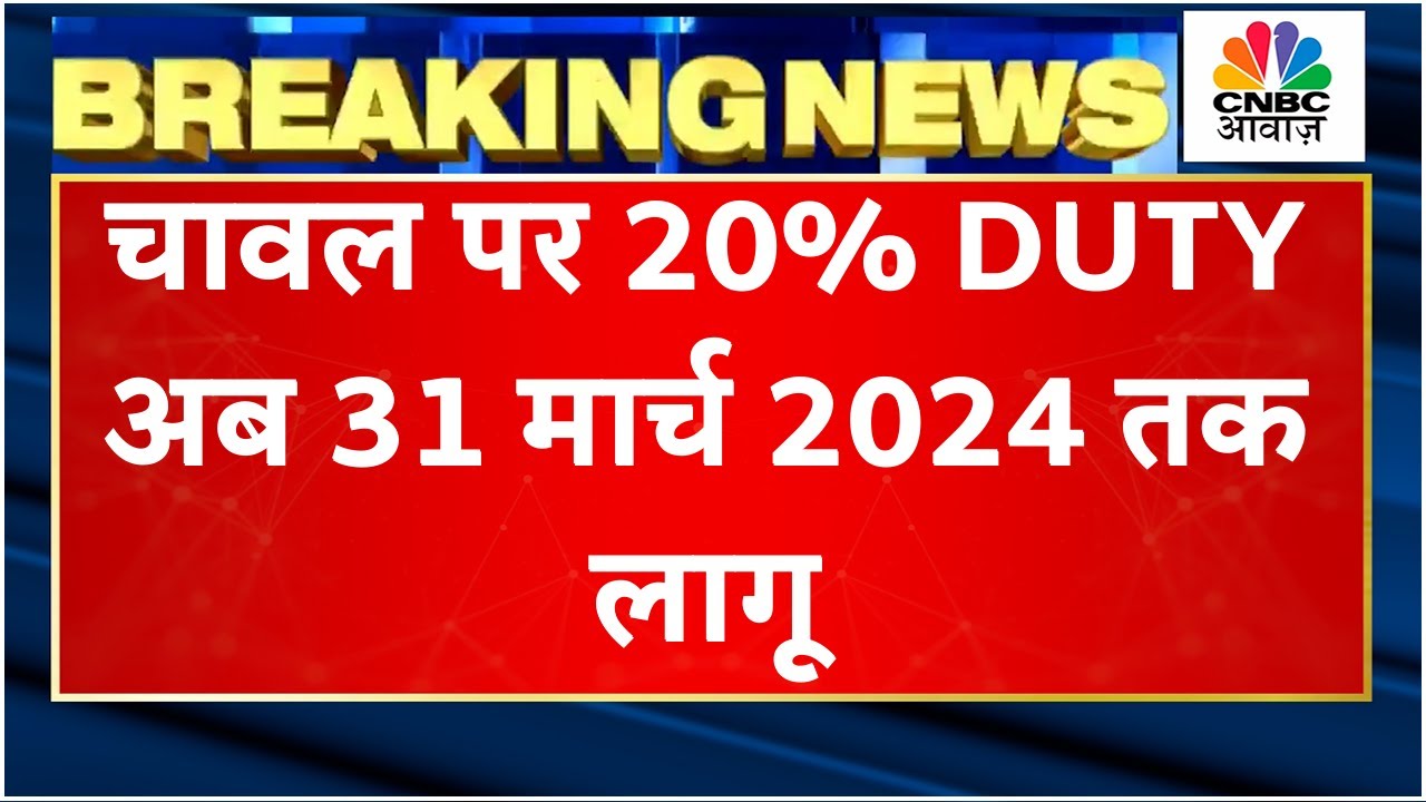 Government On Minimum Export Price Of Basmati Rice: 31 March 2024 तक 20% Duty रहेगी लागू |