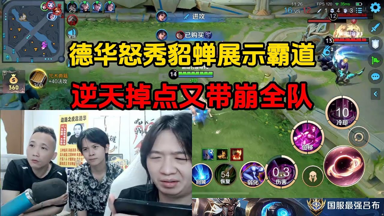 德华怒秀貂蝉展示霸道，逆天掉点又带崩全队