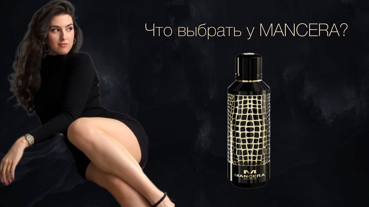 MANCERA лучшие ароматы
