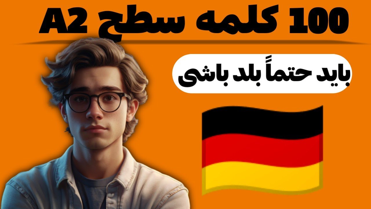 کلمات کلیدی سطح A2 آلمانی برای مکالمات روزمره