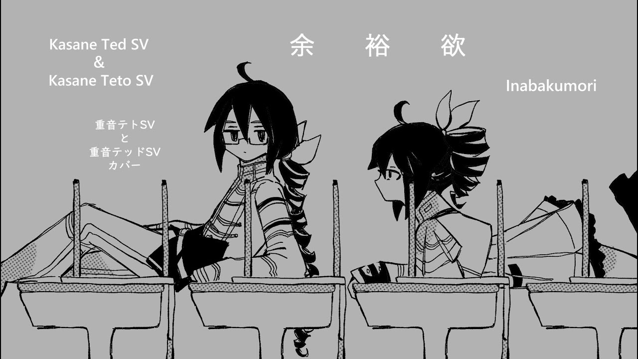 yoyuuyoku- inabakumori【KASANE TED/TETO SV】/ 余裕欲- 稲葉曇 【重音 テッド/テト SV】