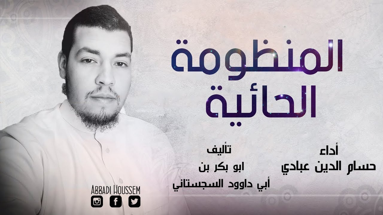 المنظومة الحائية - حسام الدين عبادي  ||  ابداع  HD