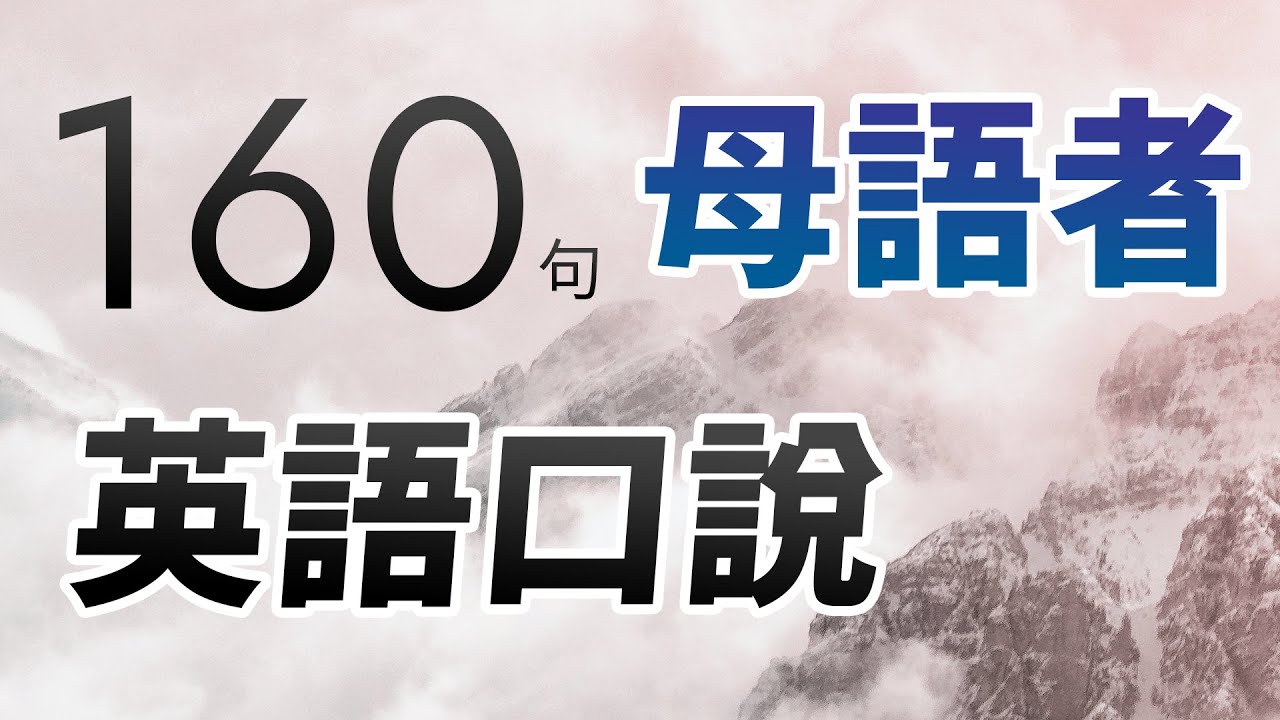 160句母语者英文口说 - 反复模仿，一开口就不一样！
