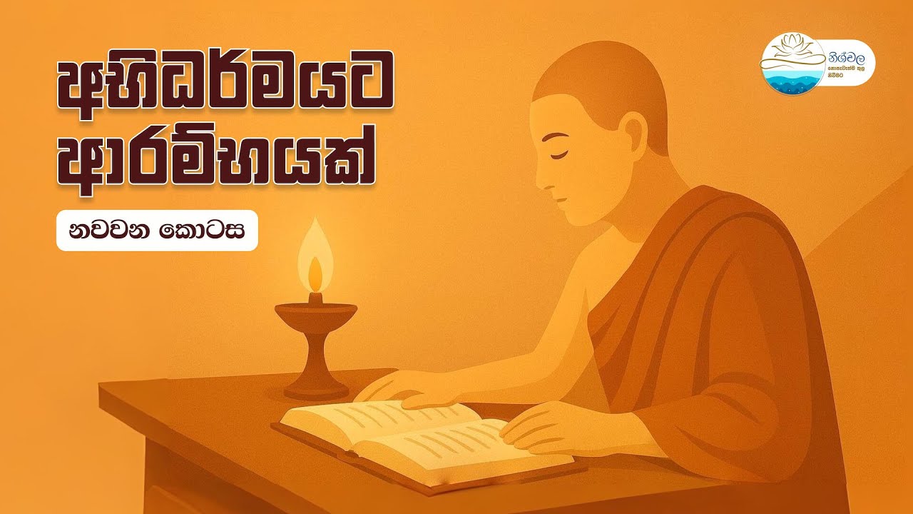 අභිධර්මයට ආරම්භයක් - 9 (ප්‍රකීර්ණක චෛතසික, අකුසල චෛතසික)
