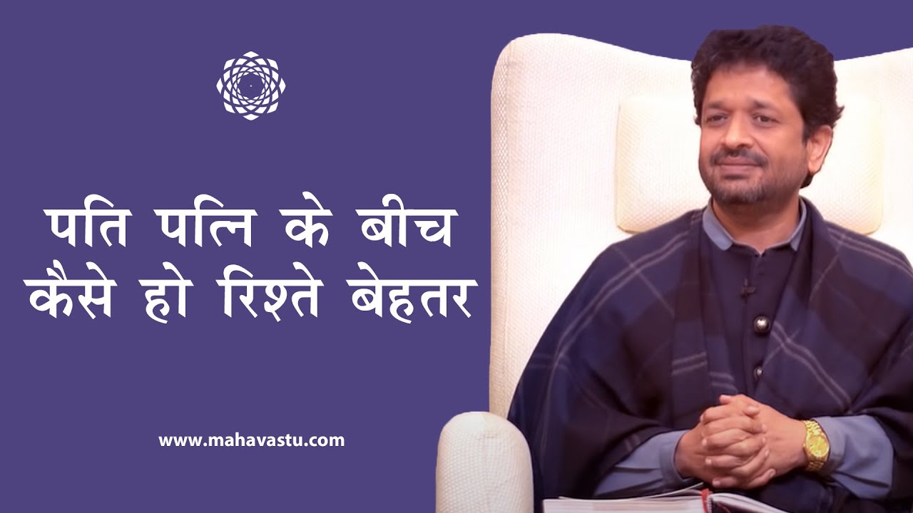 पति पत्नी के बीच कैसे हो रिश्ते बेहतर। Vastu Tips for Husband-Wife Relationship | ख़ुशदीप बंसल।