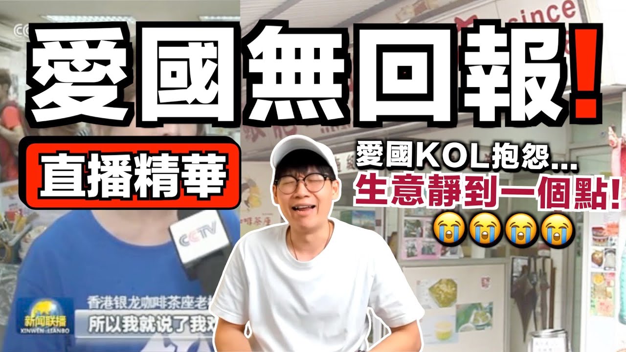 【直播精華】撐警愛國老闆娘告急：沒有人來光顧⋯⋯😭｜藍色經濟圈真的存在嗎？｜JER仔