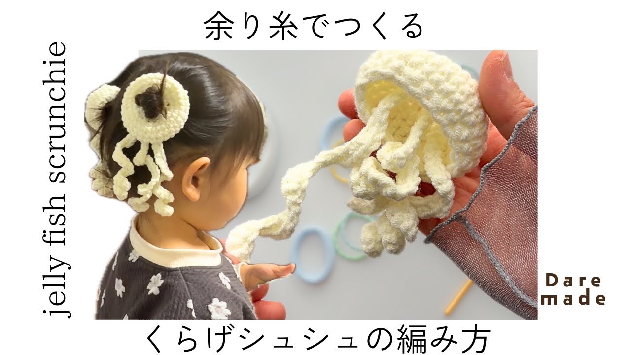 【かぎ針編み】くらげのシュシュの編み方