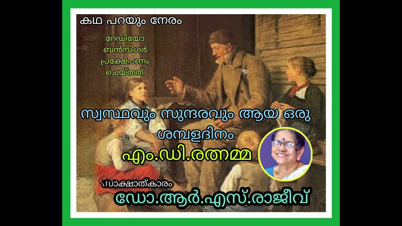 സ്വസ്ഥവും സുന്ദരവും ആയ ഒരു ശമ്പളദിനം : എം.ഡി.രത്നമ്മ സാക്ഷാത്കാരം:ഡോ.ആര്‍.എസ്.രാജീവ്‌.