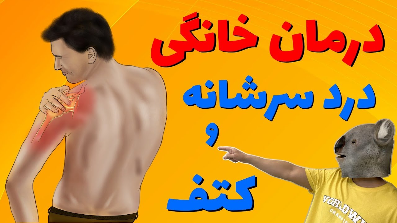 درمان درد شانه با ۵ حرکت ساده در خانه|گیر افتادگی تاندون شانه|نواحی گرفتگی شانه