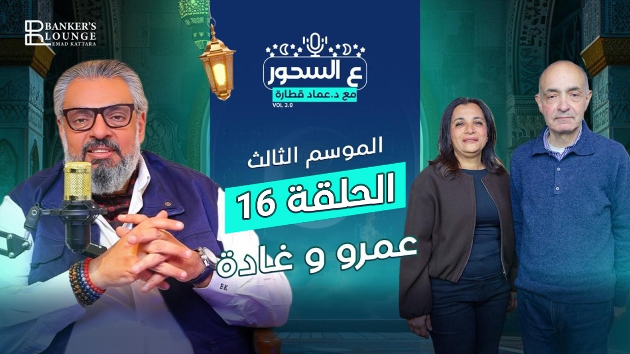 ميعادنا مع حلقة جديدة من بودكاست#ع_السحور | #الموسم_الثالث مع #د_عماد_قطارة 🎙️#حكاية_عيلة_فـ_بنك 🏦🤍