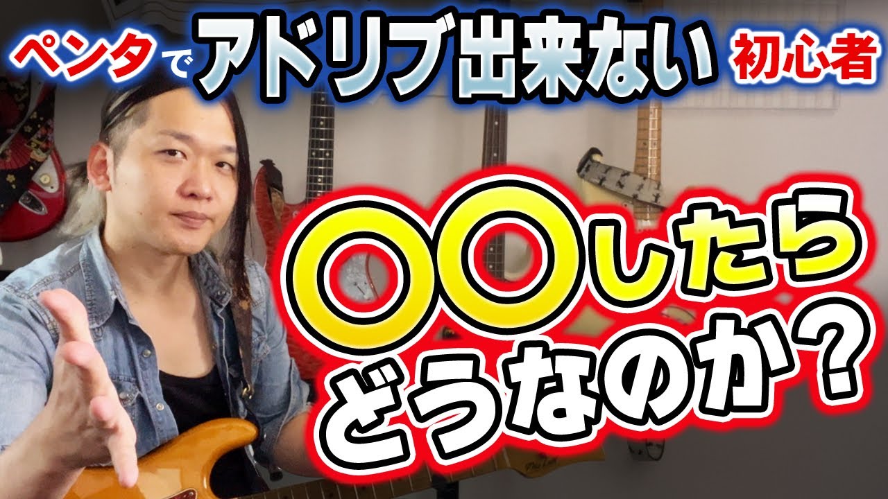 【超初心者向け】簡単にできるギターアドリブのコツ！誰でもできる即興演奏入門【ペンタ、スケール】