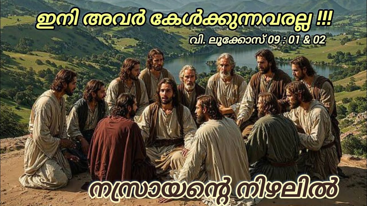 കേട്ട തിരുമൊഴികളും, ദൈവരാജ്യത്തിന്റെ നല്ല വാർത്തകളും ജനങ്ങളെ കേൾപ്പിക്കുവാൻ അയക്കപ്പെടുന്നവരാണ്.