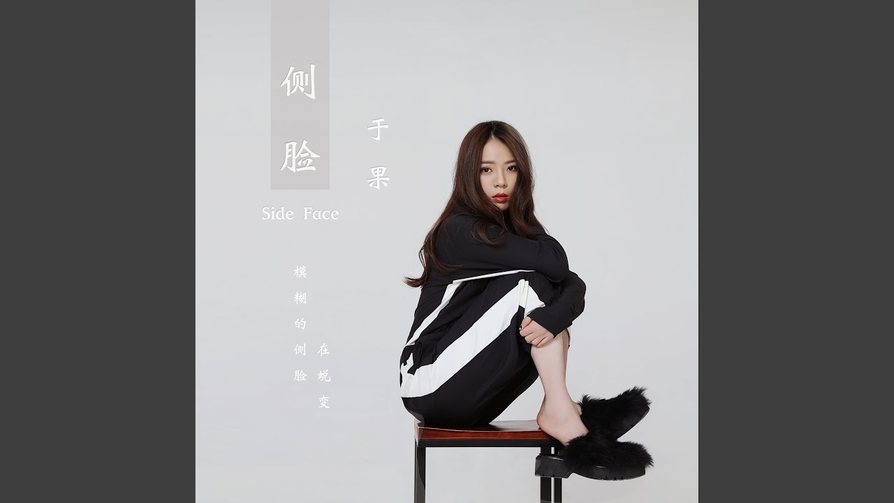 侧脸 (伴奏版)