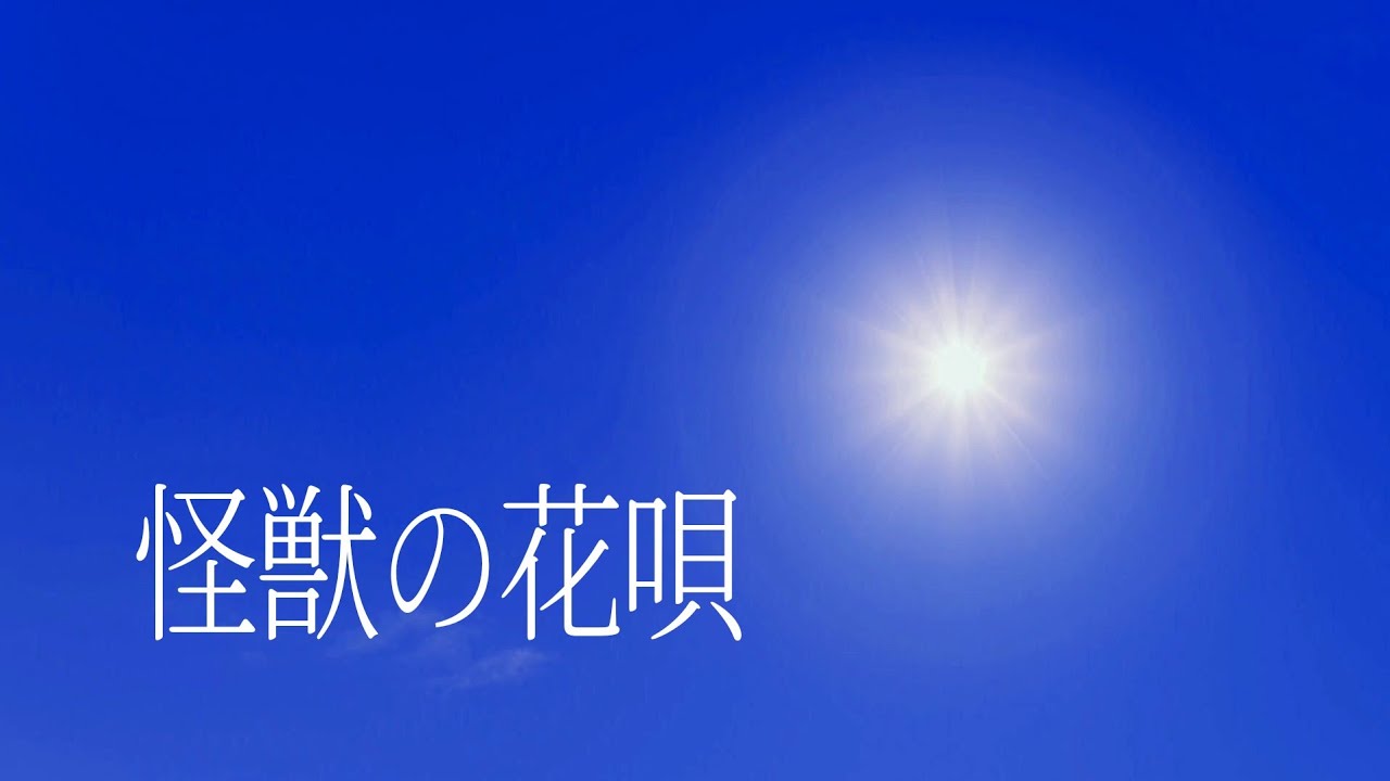 怪獣の花唄 괴수의 꽃노래 (cover)