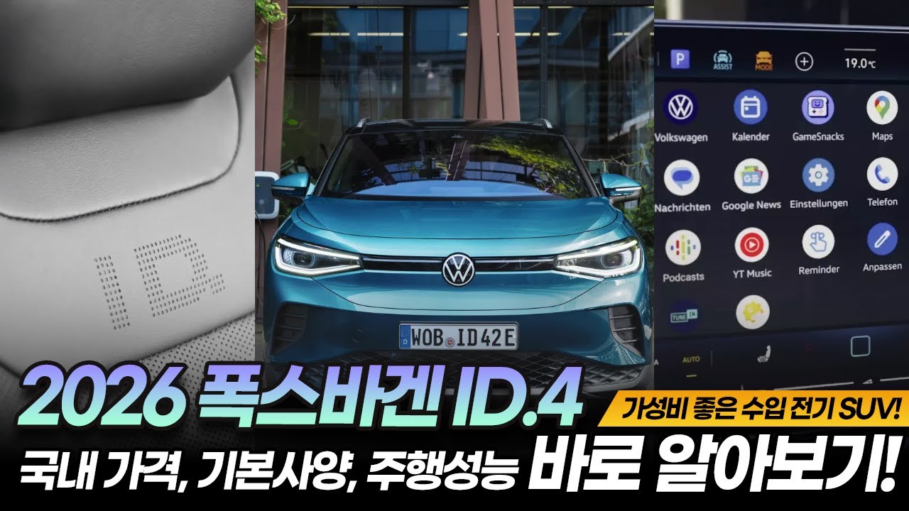 2026 폭스바겐 ID.4 가격, 기본사양, 제원 총정리｜전기차 고민 중이라면 필수 영상!!