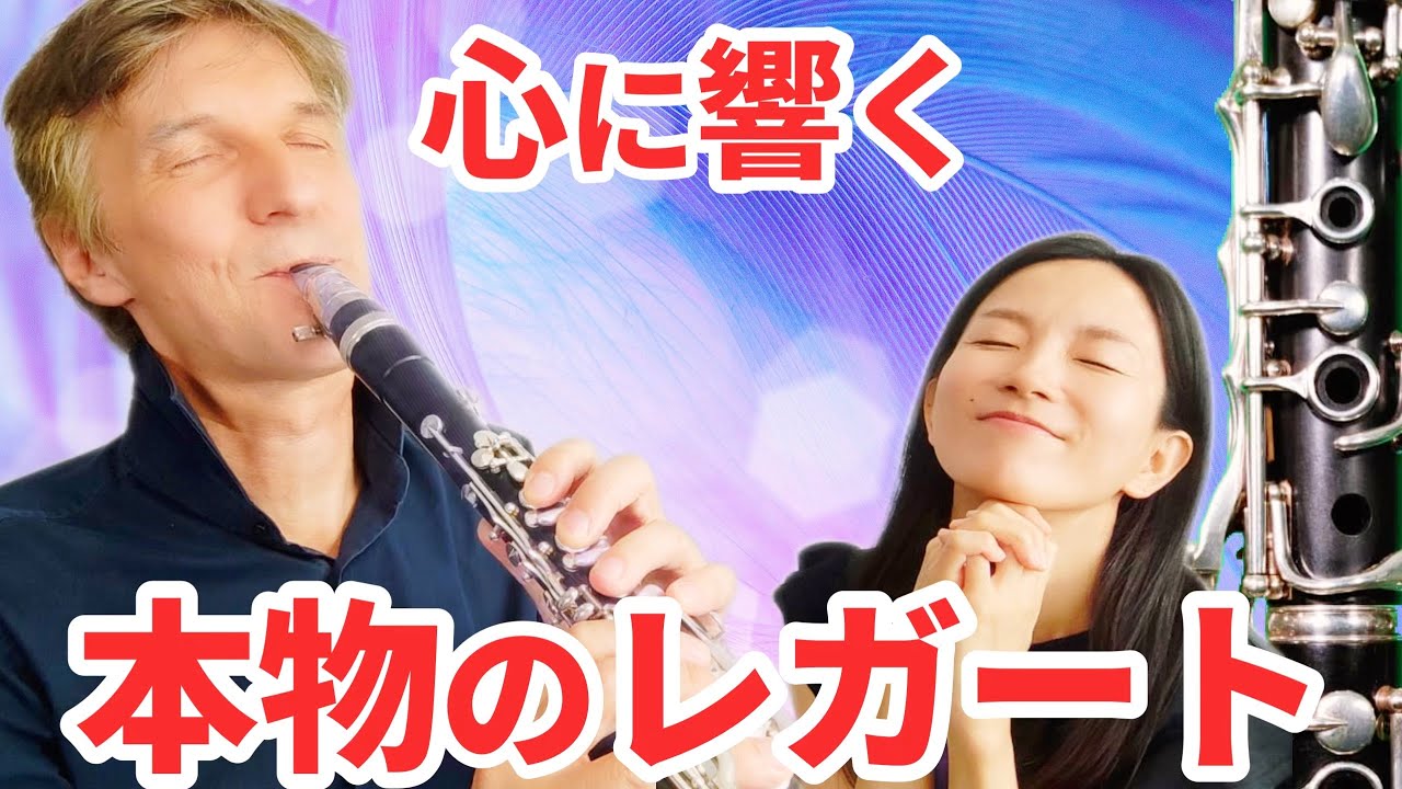 【クラリネットの最も美しい武器】本当のレガートだけが人の心に響く！