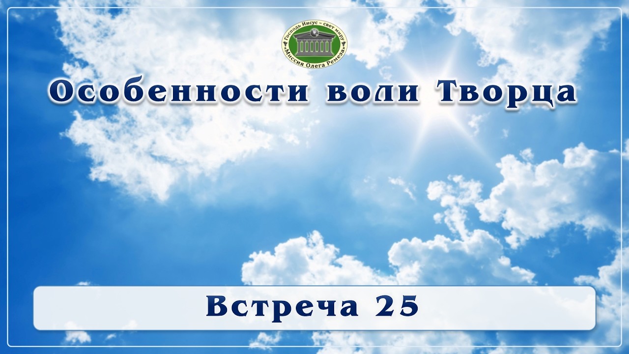 Особенности воли Творца. Встреча 25