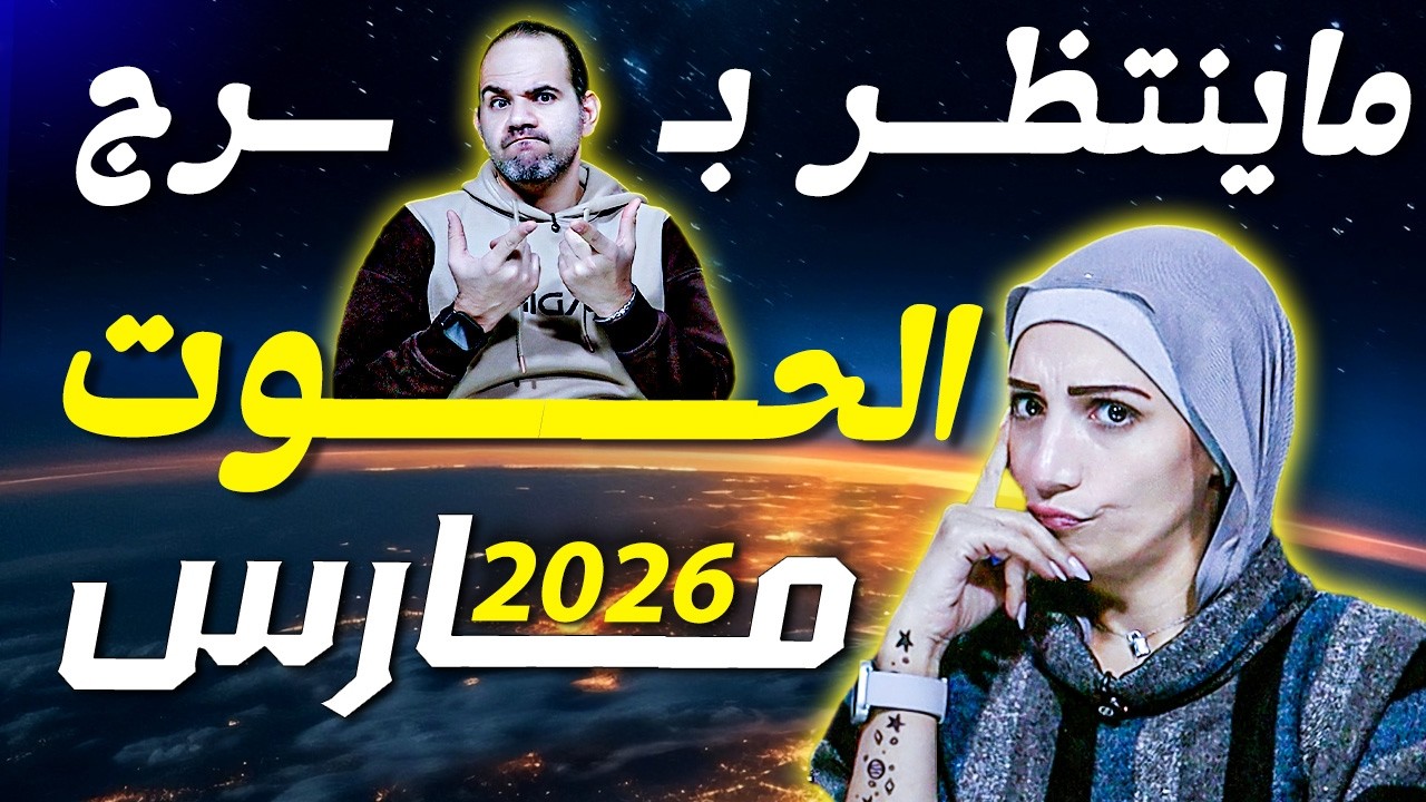 برج الحوت وماينتظره في شهر مارس 2026 !