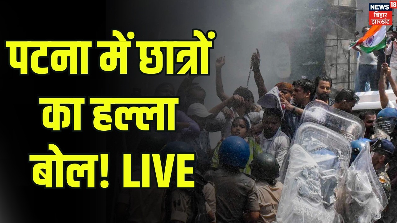 Patna BPSC Students Protest LIVE : पटना में छात्रों का हल्ला बोल! LIVE! | CM Samrat  Choudhary