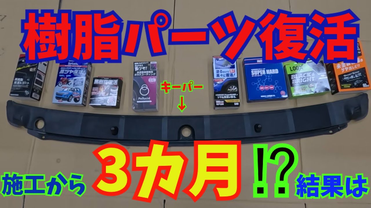 樹脂パーツ復活！施工から3カ月後、外に放置した9社の結果はどうなった⁉耐久性チェック⁉