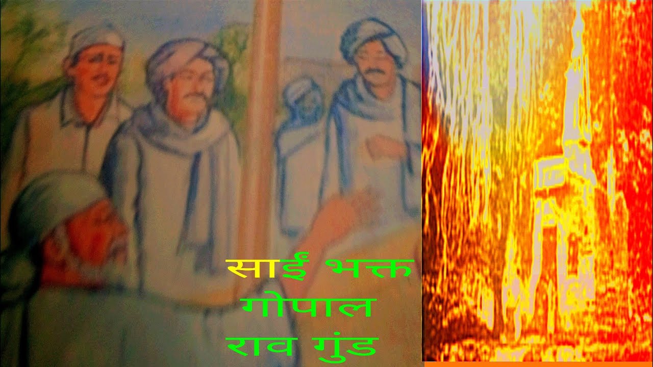 साई भक्त गोपाल गुंड