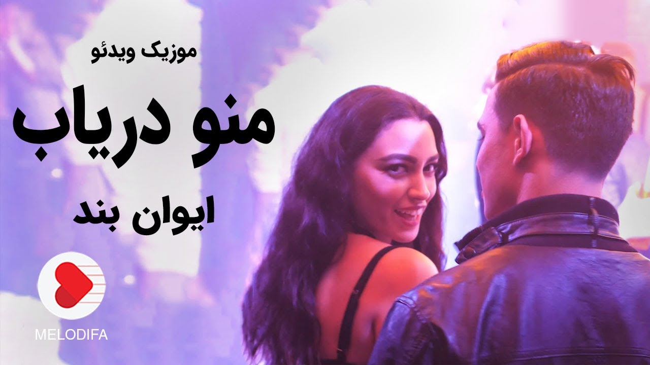 Evan Band - Mano Daryab (ایوان بند - موزیک ویدیو منو دریاب)