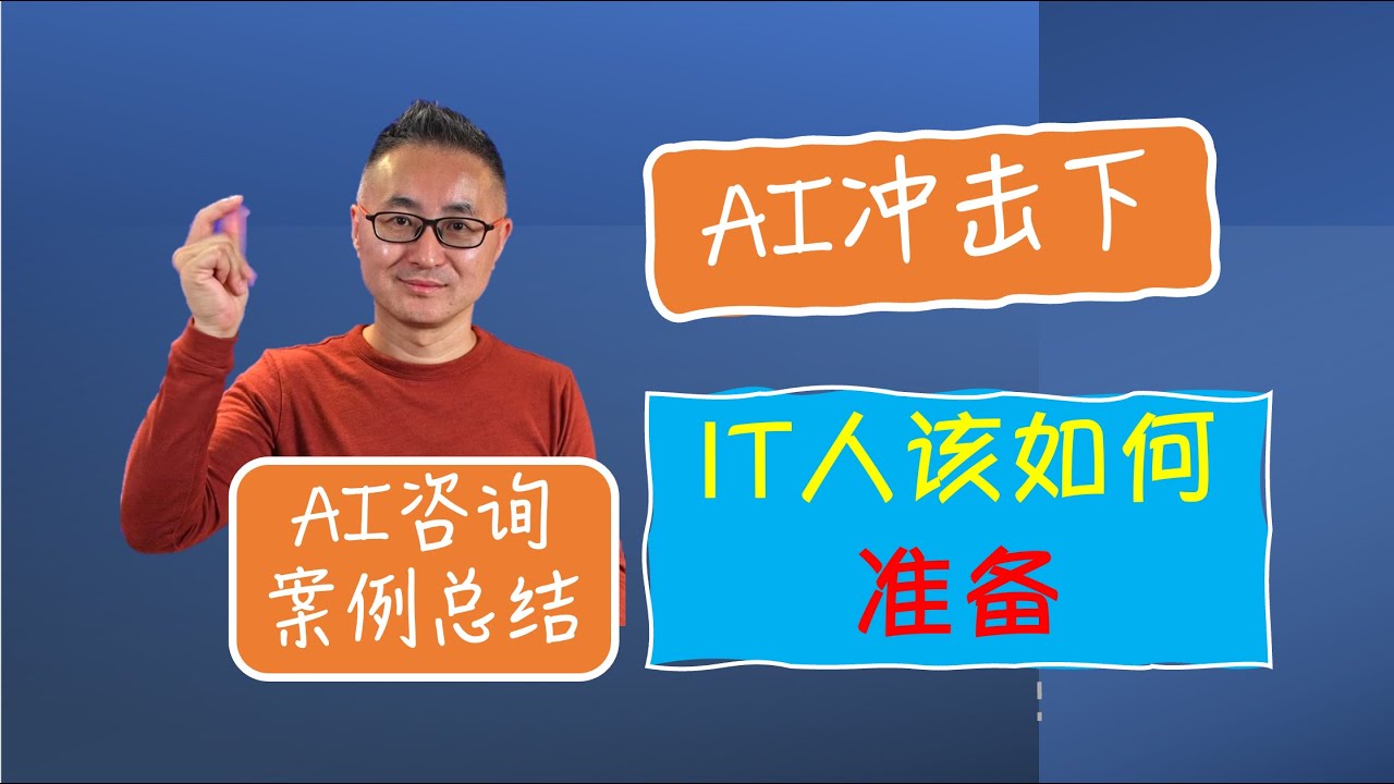 多年AI行业案例经验：IT人该如何应对AI大潮冲击 | 如何准备 | 案例分享