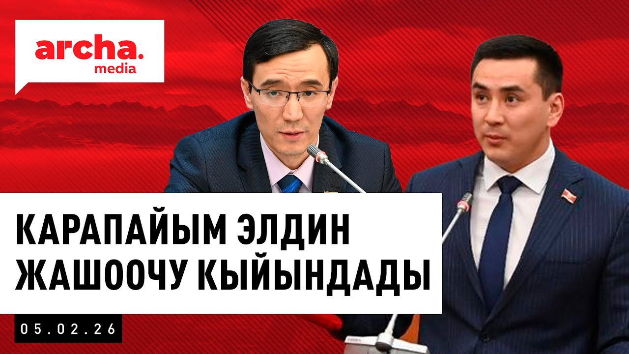 Кымбатчылык. Элдин жашоосу КЫЙЫНДАДЫ дейт депутаттар || Жанылыктар 05.02.26