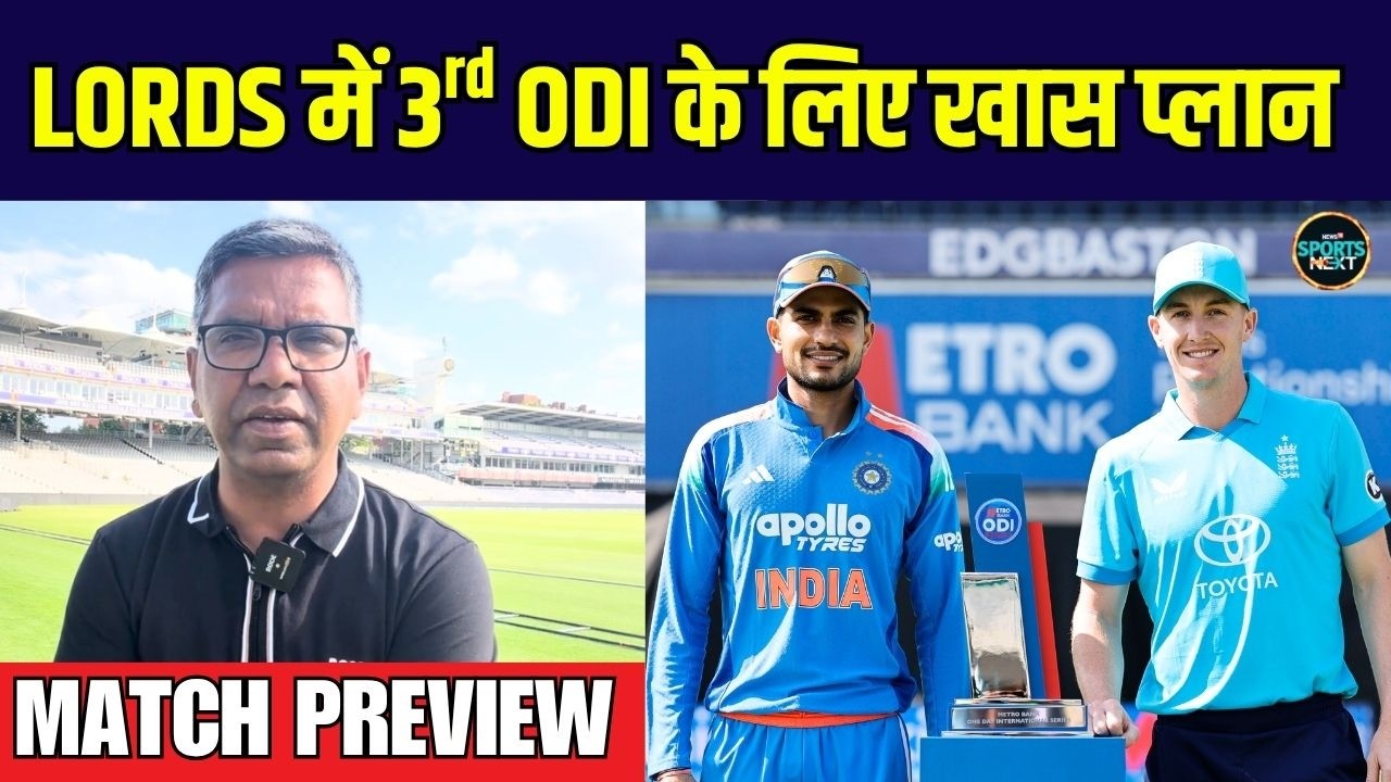IND vs ENG 3rd ODI Match Preview: Lord's में तीसरे वन-डे के लिए Team India का ख़ास प्लान | Sportsnext