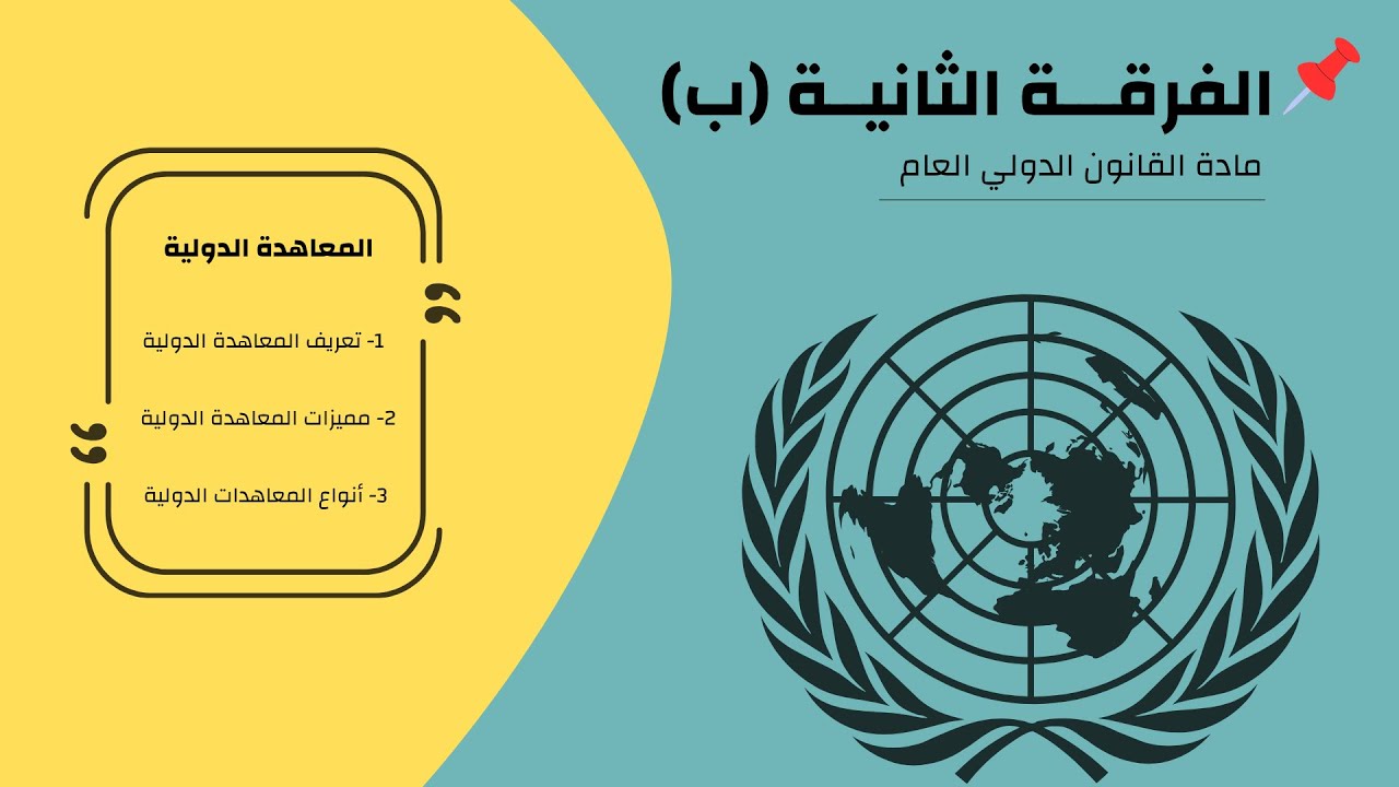 القانون الدولي .. ( تعريف المعاهدة ومميزاتها وانواعها ) .. الفرقة الثانية (ب)