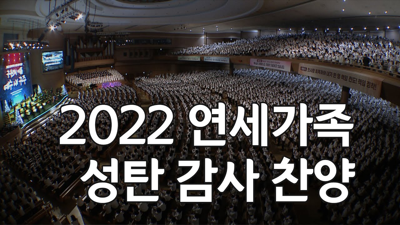 [절기행사] [성탄절] 2022 연세가족 성탄 감사 찬양 '구원의 이름 예수 내 구주' 2022-12-25 [연세중앙교회 윤석전 목사]