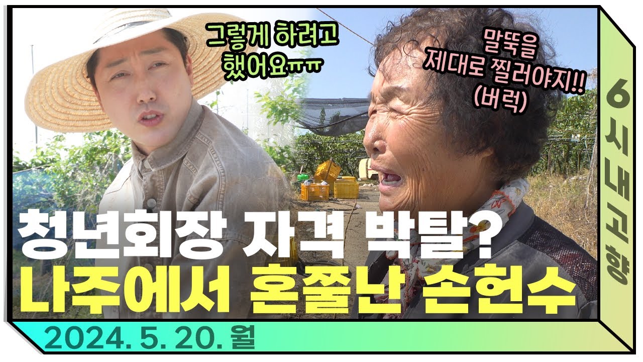 하루 종일 고생했지만 돌아온 건 채찍질 뿐?😭나주 어머님들의 매운 맛 제대로 본 손헌수 ㅣ 240520 방송 다시보기