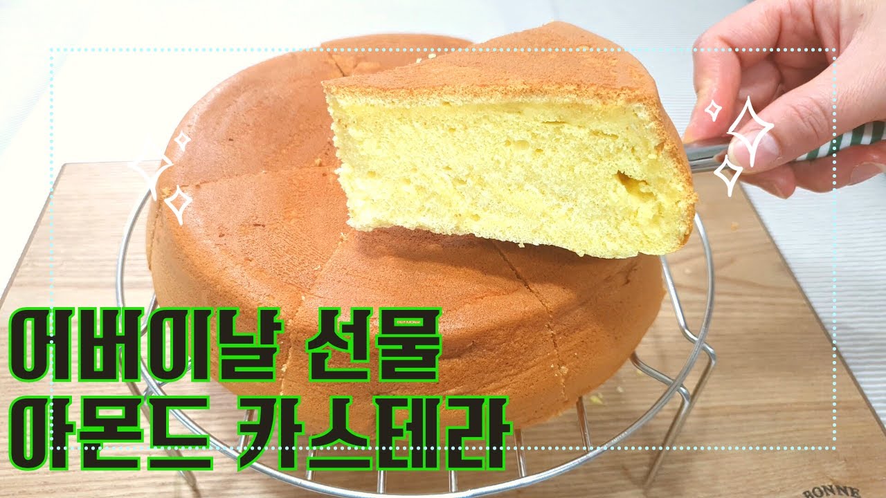 #어버이날 선물 #아몬드가루 #카스테라  #밥솥카스테라 / Rice cooker castella