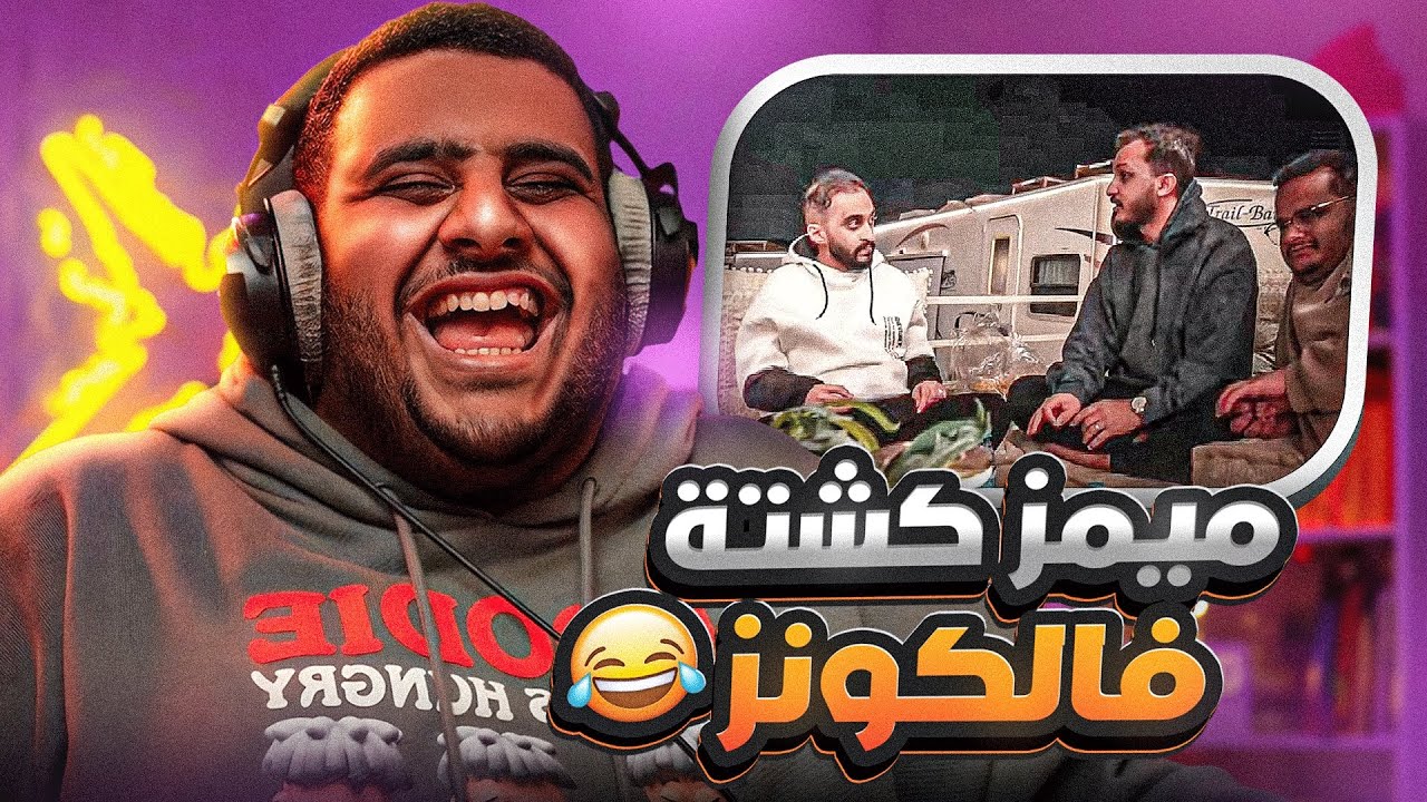 ميمز كشتة فالكونز 😂🔥 (فضايح الكشتة😂)