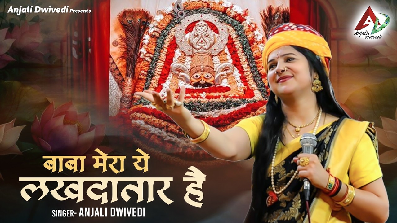 बाबा मेरा ये लखदातार है |  Baba Mera Lakhdatar Hai | Anjali dwivedi
