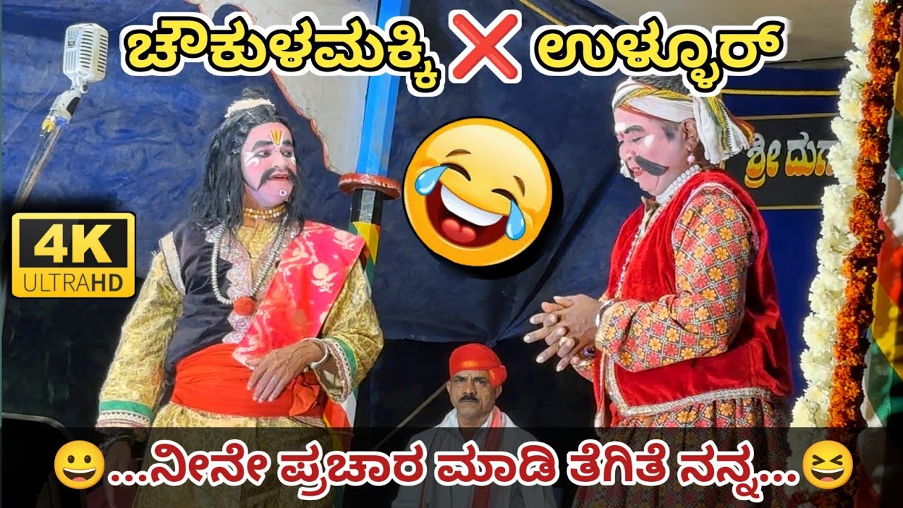 Super hit 👌🏻ಪ್ರಸಂಗ
