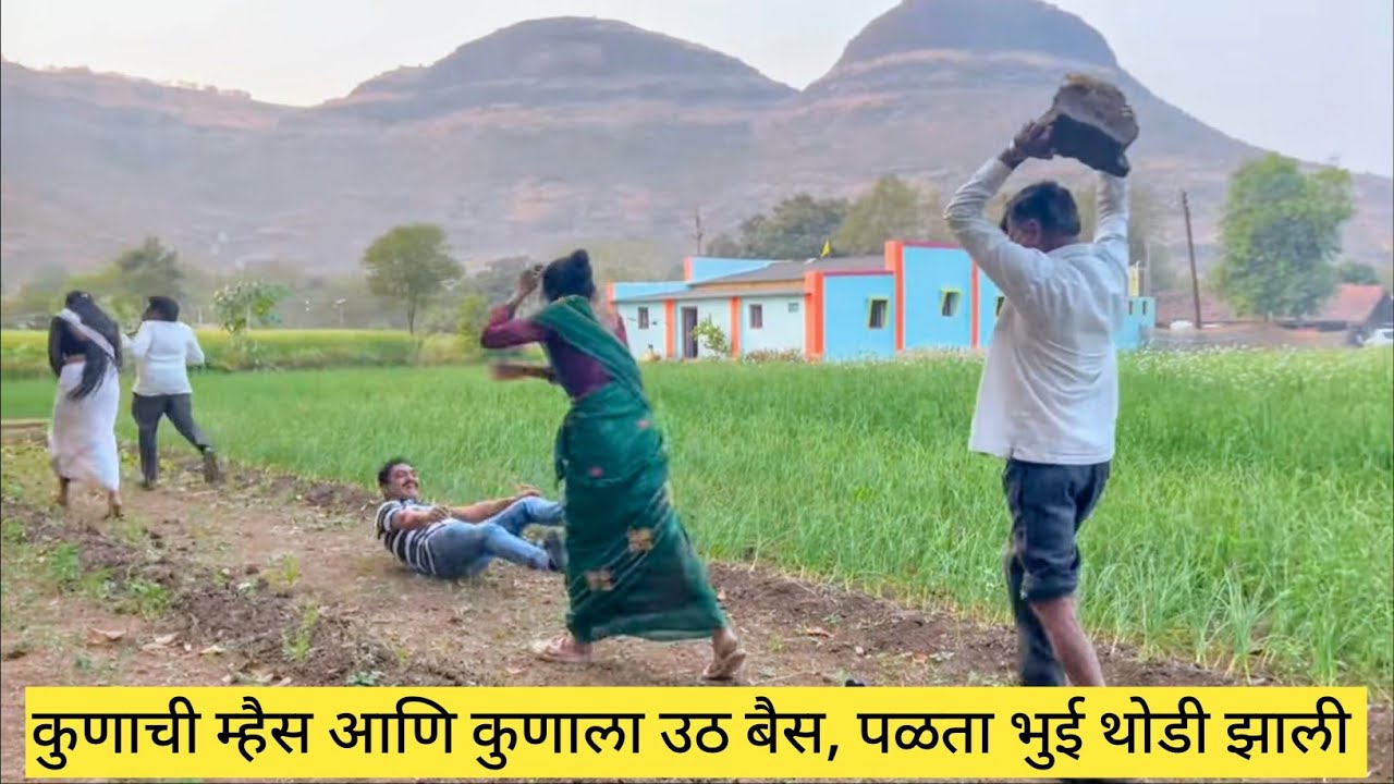 कुणाची म्हैस आणि कुणाला उठ बैस, पळता भुई थोडी झाली ❤️💯😱 #funny #कॉमेडी #comedy #मराठीकॉमेडी #marathi