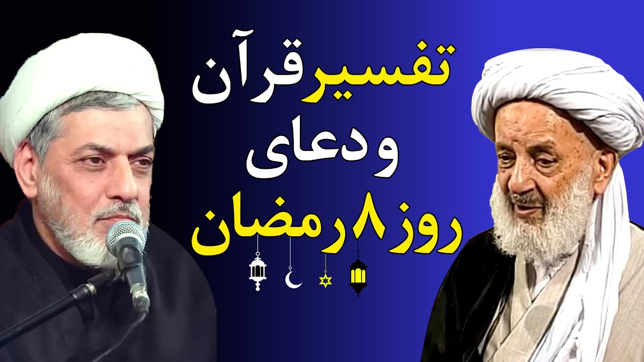ترفند شیطان برای عادی‌کردن گناه تفسیر قرآن و دعای روز هشتم ماه رمضان - استاد رفیعی و آیت الله مجتهدی