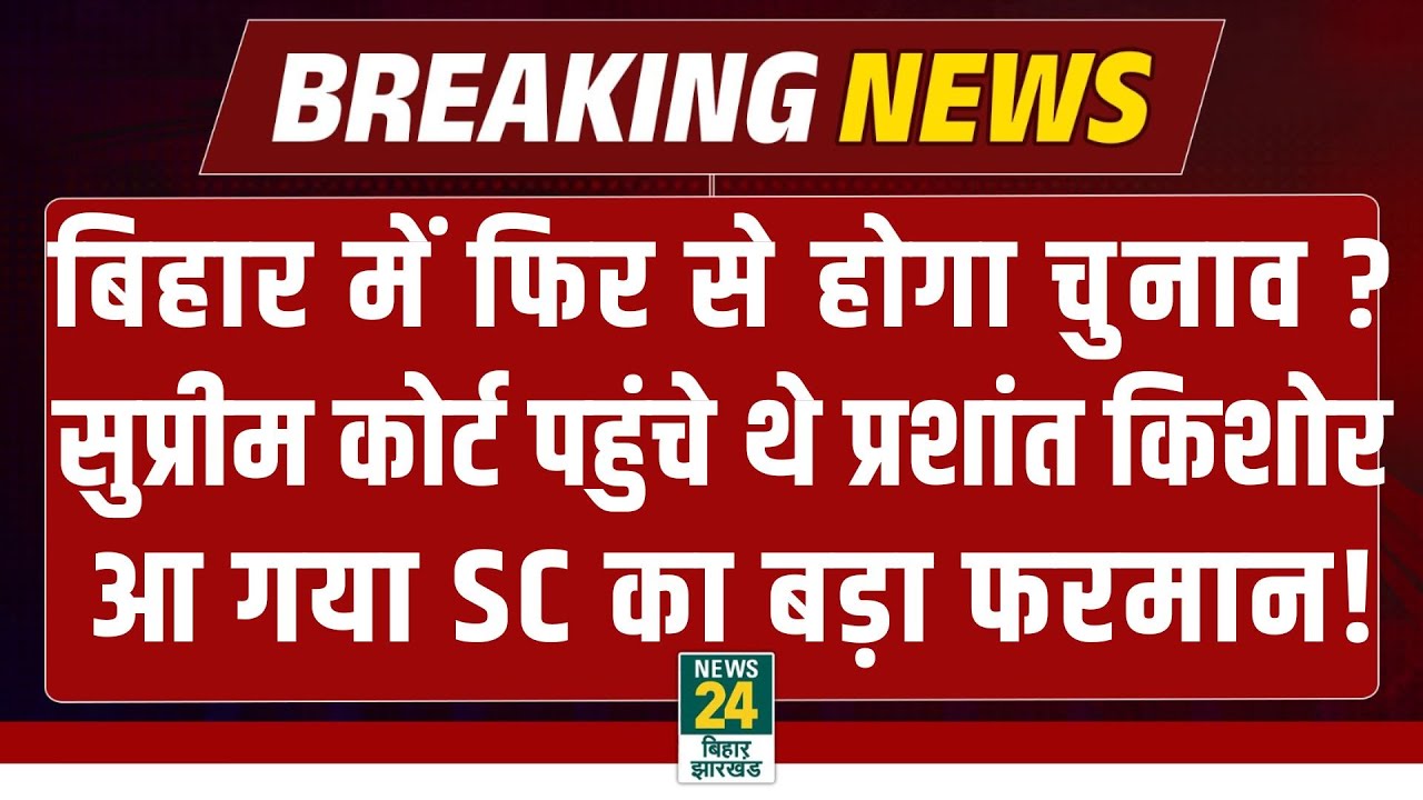 Supreme Court का Prashant Kishor की याचिका पर सख्त रूख, बिहार में सियासी हलचल तेज | BIHAR POLITICS
