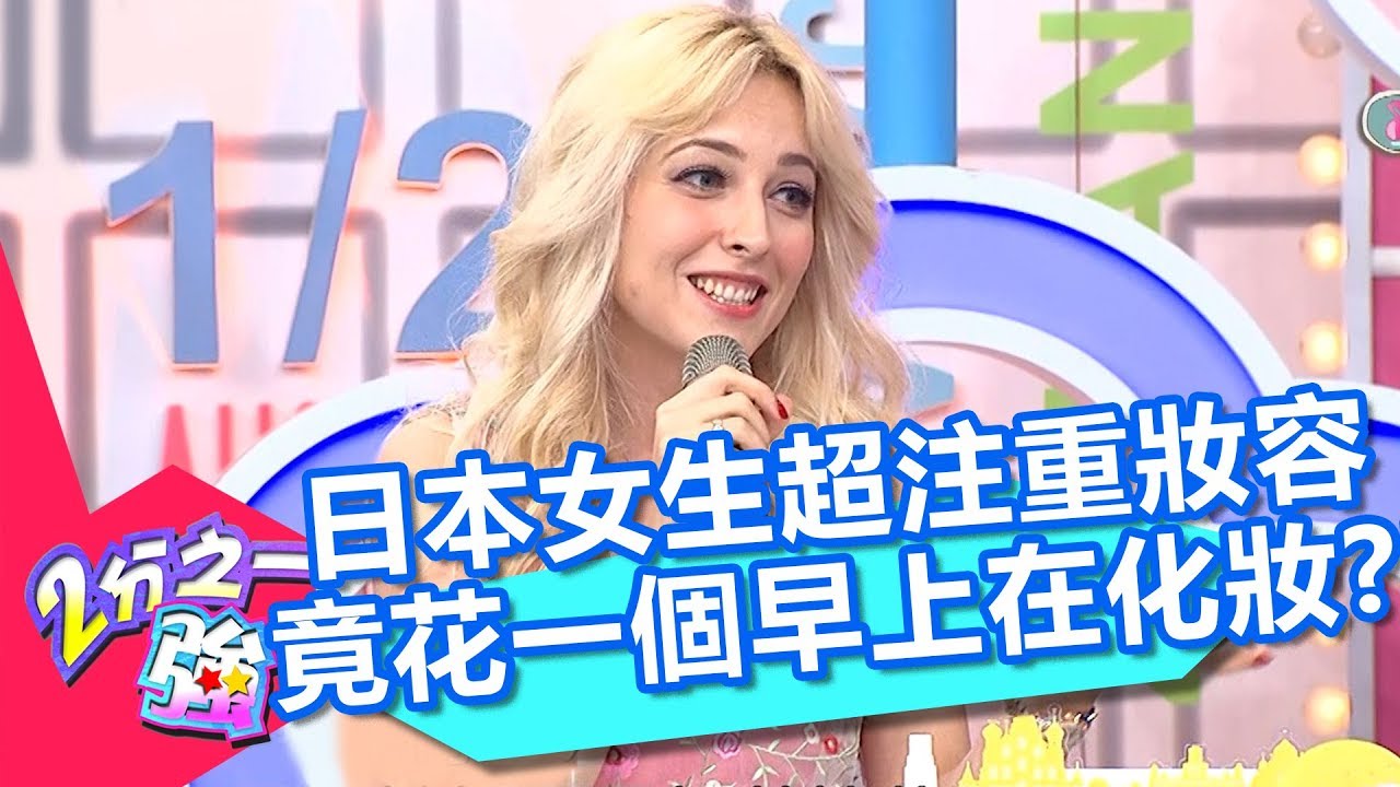 日本女生超注重妝容 竟花一整個早上在化妝？！ 2分之一強 20180424 part4/4 EP867 夢多 阿龍 – 東森綜合台