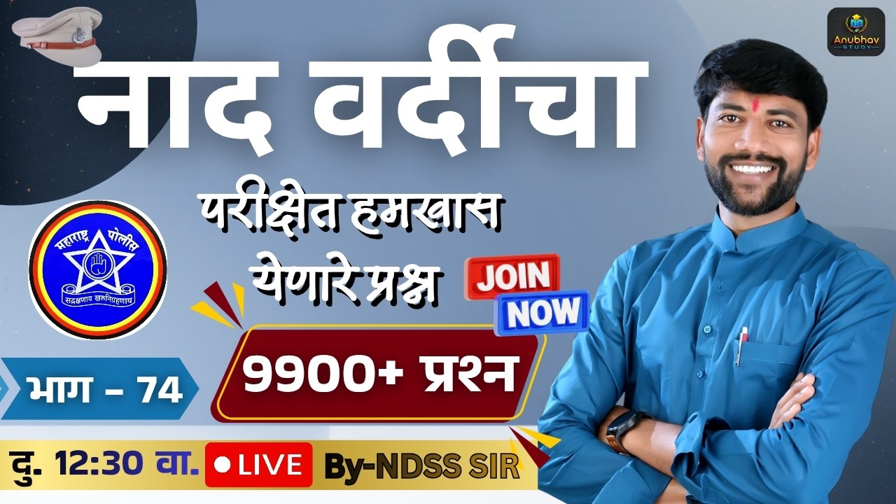 🚨नाद वर्दीचा GK भाग -74 ✍️ पोलीस भरती 2018-2024 🔴 दु. Live 12:30 वा.#NDSS SIR #anubhavstudy #gk