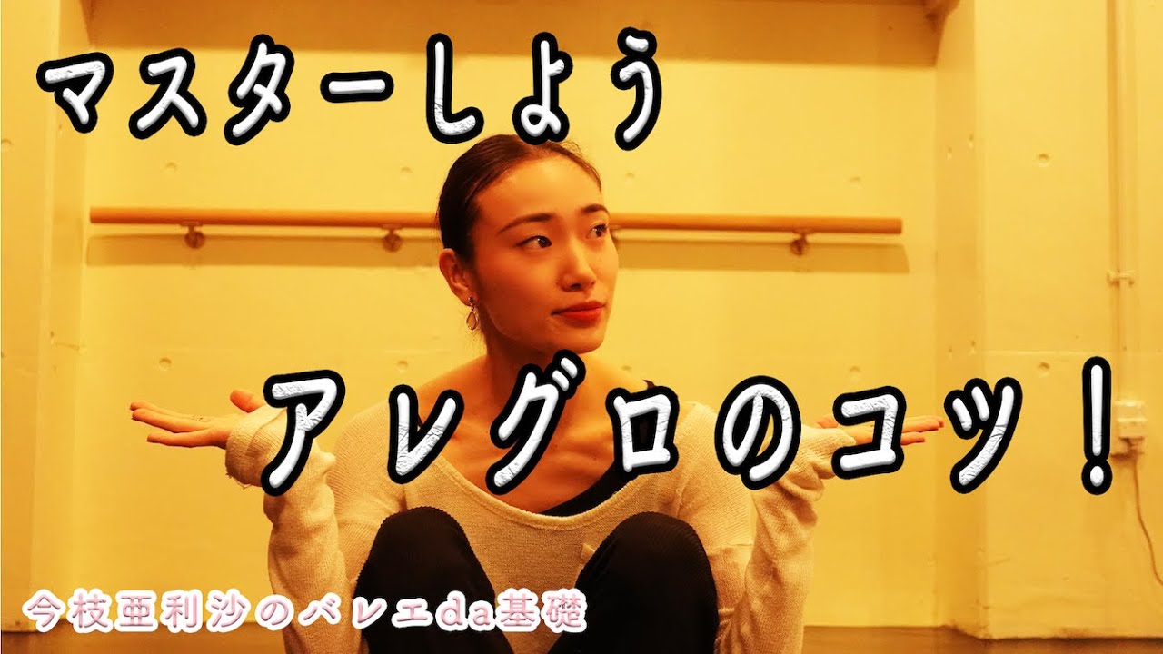 バレエ【必見】アレグロをしやすくするコツ教えます