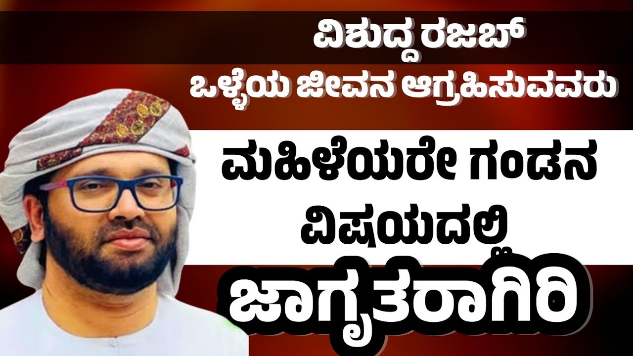 ವಿಶುದ್ದ ರಜಬ್ ಒಳ್ಳೆಯ ಜೀವನ ಆಗ್ರಹಿಸುವವರು ಮಹಿಳೆಯರೇ ಗಂಡನ ವಿಷಯದಲ್ಲಿ ಜಾಗೃತರಾಗಿರಿ