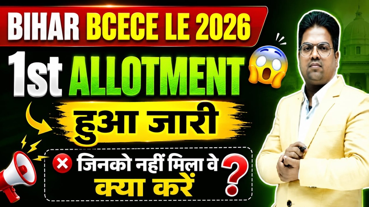 Bihar BCECE LE / Bihar BCECE LE Counselling / Bihar BCECE LE 2026 1st Allotment Released